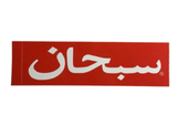 Supreme Arabic Sticker Red